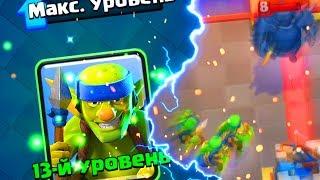 13 ГОБЛИНЫ-КОПЕЙЩИКИ - ЭТО ДЕШЕВО И СЕРДИТО! CLASH ROYALE | КЛЕШ РОЯЛЬ