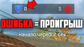 ОШИБСЯ - ПРОИГРАЛ! РМ на 1 ЛИГЕ в варфейс/warface