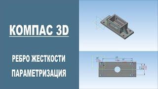 КОМПАС 3D | Как сделать ребро жесткости. Параметризация.