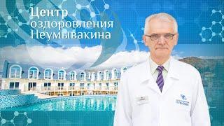 Жизнь Центра оздоровления Неумывакина