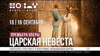 Премьера оперы «Царская невеста» на Большой сцене НОВАТа 15 и 16 сентября