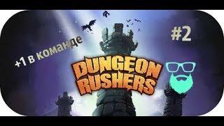 ПОД В КОМАНДЕ | Dungeon Rushers | by Boroda Game