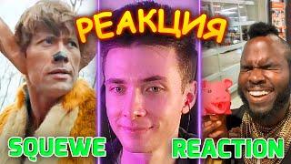 ХЕСУС СМОТРИТ СМЕШНЫЕ ВИДОСИКИ | SQUEWE | REACTION/РЕАКЦИЯ