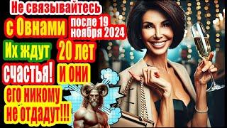 Не связывайтесь с Овнами после 19 ноября 2024. Их ждут 20 лет счастья - они его никому не отдадут