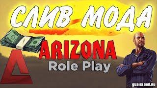 СЛИВ МОДА ARIZONA RP 2018 ДОРАБОТКА ОТ ПОДПИСЧИКА FIX БАГОВ