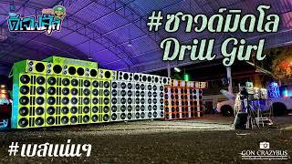 #ซาวด์มิดโล (LerMuDex - Drill Girl) MIDLOW เบสแน่นๆ - ดีเจฟลุ๊ค จัดให้