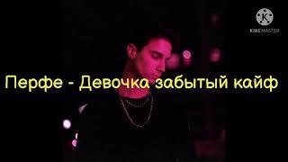 Перфе - Девочка забытый кайф / Lyrics