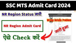 SSC MTS Admit Card 2024  SSC MTS NR Region Status 2024 Kaise Check Kare ?SSC MTS NR Admit Card 2024