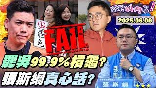 【#狠狠抖內幕】罷綠一日一槓龜！以罷制罷年度笑話？#張斯綱 火線對決！#罷雙吳 完結倒數24hrs？爆 #賴苡任 曾渴望文傳會主委？花蓮人豁出去拉下 #傅崐萁？#簡舒培 望穿秋水 #羅智強 不敢告？