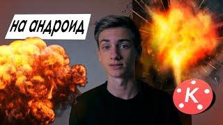 ЭФФЕКТ ВЗРЫВА НА АНДРОИД !? / КАК СДЕЛАТЬ ВЗРЫВ В ВИДЕО НА ТЕЛЕФОНЕ ? #KINEMASTER #TUTORIAL #МОНТАЖ