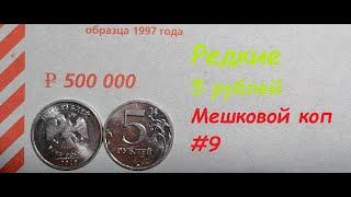  Редкие 5 рублей.  Редкие штемпели. Мешковой коп #9