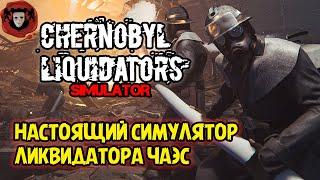 Chernobyl Liquidators Simulator - НАСТОЯЩИЙ СИМУЛЯТОР ЛИКВИДАТОРА НА ЧАЭС