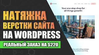 Натяжка Верстки на WordPress / Создать Свою Тему на Вордпрес