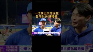 一位家正夫的誕生 林家正的好 台灣投手 陳柏毓知道 #棒球 #林家正 #陳柏毓