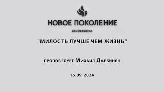 "МИЛОСТЬ ЛУЧШЕ ЧЕМ ЖИЗНЬ" проповедует Михаил Дарбинян (Онлайн служение 16.09.2024)