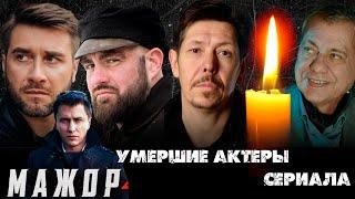 УМЕРШИЕ АКТЕРЫ СЕРИАЛА "МАЖОР"