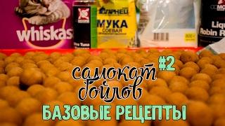 САМОКАТ БОЙЛОВ #2. БАЗОВЫЕ РЕЦЕПТЫ + КАТАЮ БОЙЛЫ НА КОШАЧЬЕМ КОРМЕ