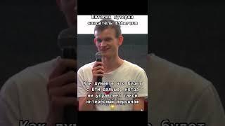Виталик Бутерин Ethereum