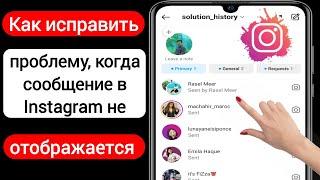 Как исправить сообщения Instagram, которые не отображаются (2023) |Проблема с сообщением в Instagram