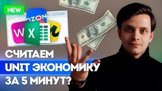 Как посчитать Unit-экономику для продаж на маркетплейсе Ozon за 5 минут