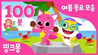 핑크퐁 여름 동요 모음집 | 와~여름이다! 핑크퐁 아기상어와 신나는 노래로 여름 맞이해요 | 상어가족, 수박송, 바다 탐험대 외 | + 모음집 | 핑크퐁! 인기동요