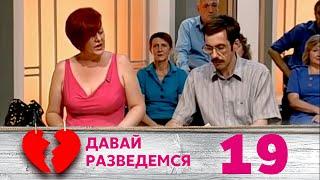 ДАВАЙ РАЗВЕДЕМСЯ | Серия 19