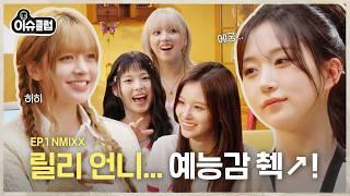 What a Spectacle, NMIXX! They Come to Set Newbie MC Lily Straight [ISSUE CLUB] EP.1 | #Lily #NMIXX