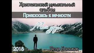 Прикасаясь к вечности | Петр Бальжик | Христианские песни 2018