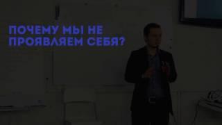 Почему мы не проявляем себя?