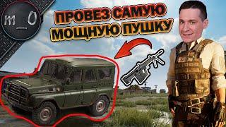 Провез самую мощную пушку / 2 Рыси + МГ3 / BEST PUBG