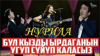 БУЛ КЫЗДЫ ЫРДАГАНЫН УГУП СҮЙҮП КАЛАСЫЗ #НУРИЛА #ГҮЛЖИГИТ