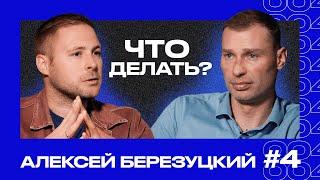 Алексей БЕРЕЗУЦКИЙ | Как поменяла наш футбол победа в Кубке УЕФА? Прав ли Вернблум? | ЧТО ДЕЛАТЬ? #4