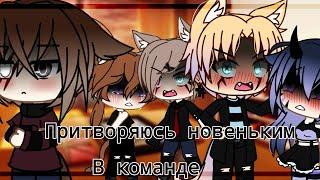 •|•24 часа Челендж•|•Притворяюсь новеньким в команде•|•+2 бонуса•|•Gacha life•|•