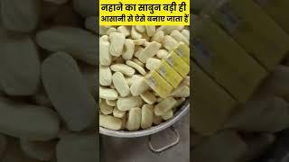 Nahane ka sabun banane ki machine aur bathing soap business idea in India #shortvideoindia #business