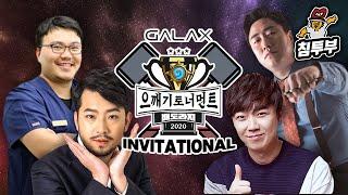 GALAX배 배도라지 전장 으깨기 인비테이셔널 1주차 개막전