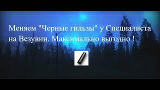 Как выгодно менять "Чёрные гильзы" ? Stalker Online  Stay Out