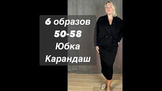 6 образов 50-58 юбка карандаш заказ , вопрос в ватсап 8 964 946-60-44