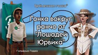 13. Гонка от "Лошадей Юрвика": гонка вокруг рачно