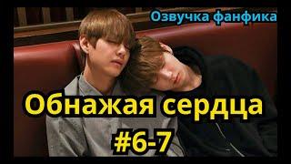 ОБНАЖАЯ СЕРДЦА | Озвучка фанфика | ВИГУКИ | часть 6-7 | #БТСозвучка #bts #фанфик