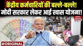 7th pay commission: Central Employees के लिए आई खास योजना! PM Modi | UPS | pension hike | DA | Govt