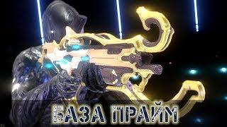 Warframe: База Прайм