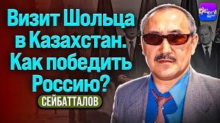 ️Сейтбатталов | ВИЗИТ ШОЛЬЦА В КАЗАХСТАН. КАК ПОБЕДИТЬ РОССИЮ?