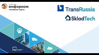 ИНФОРКОМ на TransRussia | SkladTech 2024»