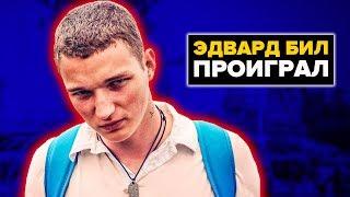 ЭДВАРД БИЛ ПРОИГРАЛ! ПОДРОБНОСТИ НОВОГО КАНАЛА EDWARD BIL