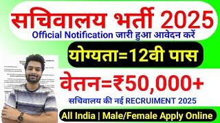 सचिवालय भर्ती 2025 | Sachivalaya New Vacancy 2025 | No Exam | Sachivalaya Recruiment 2025