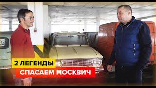 Купили редкий москвич и донор к нему. Гаражные находки.