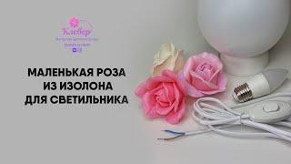 Маленькие розочки из изолона своими руками. Розочки для светильника букета на плафоне