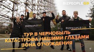 Тур в Чернобыль. Катастрофа нашими глазами. Зона отчуждения