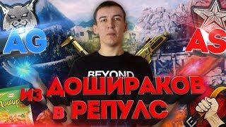 WARFACE.ИЗ ДОШИРАКОВ в РЕПУЛС! - ЧТО ПРОИЗОШЛО!?