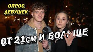 ИДЕАЛЬНЫЙ РАЗМЕР (ОПРОС ДЕВУШЕК) #2 #3